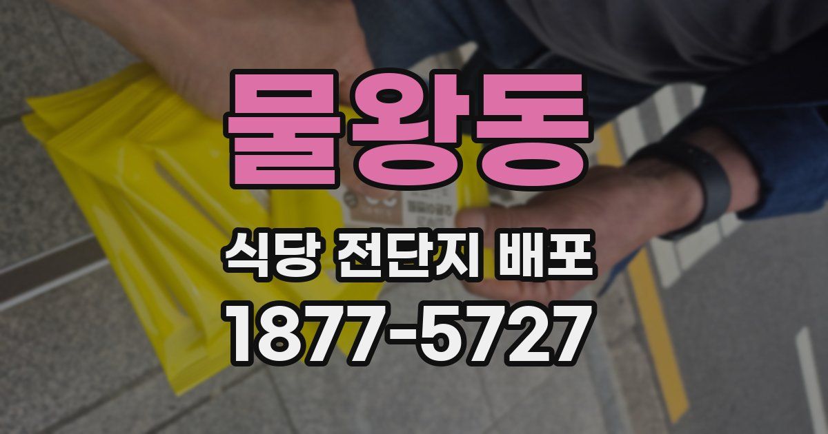 물왕동 식당 전단지 배포