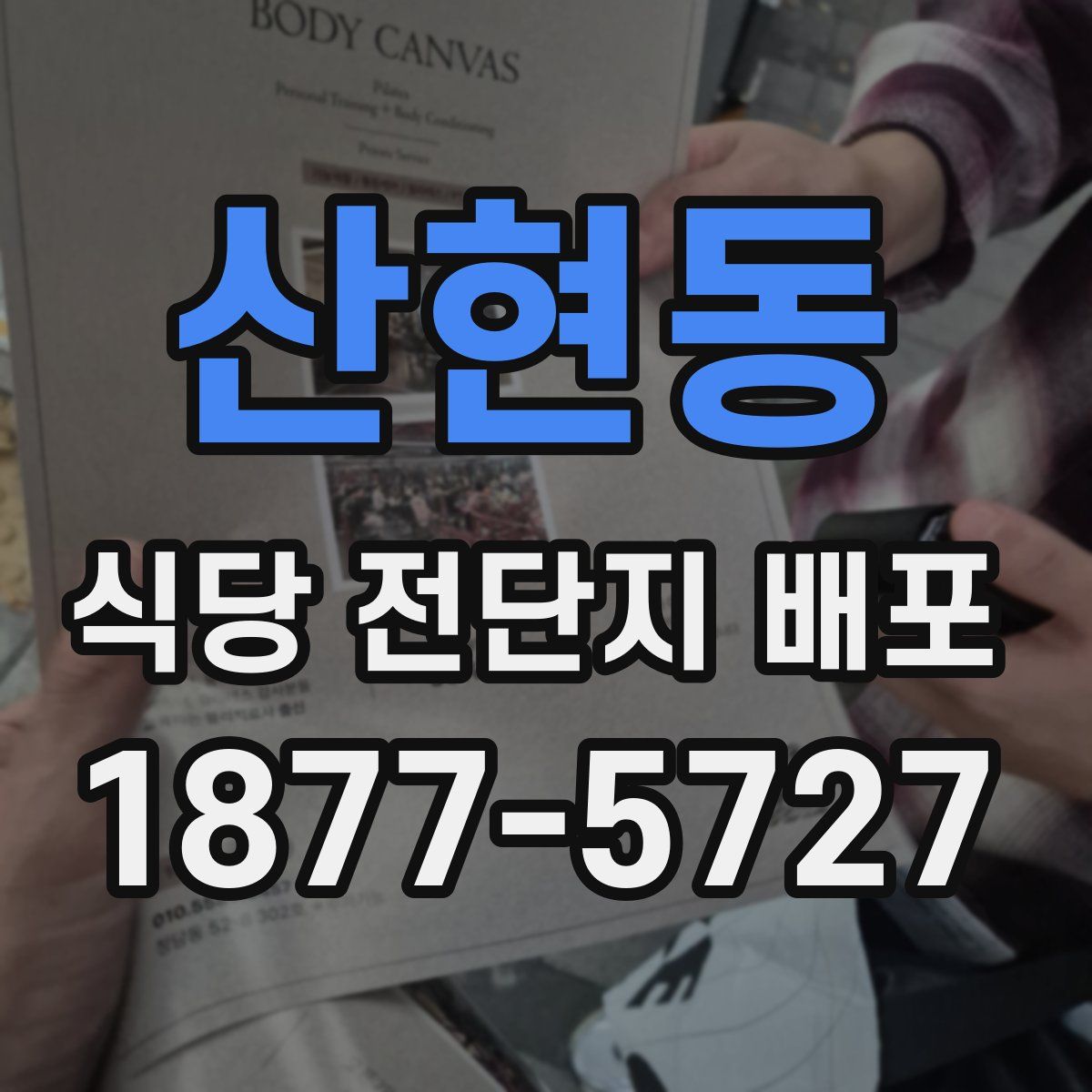 산현동 식당 전단지 배포
