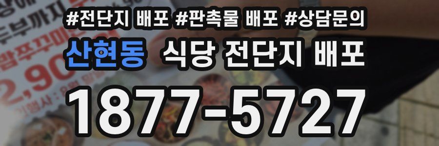 산현동 식당 전단지 배포