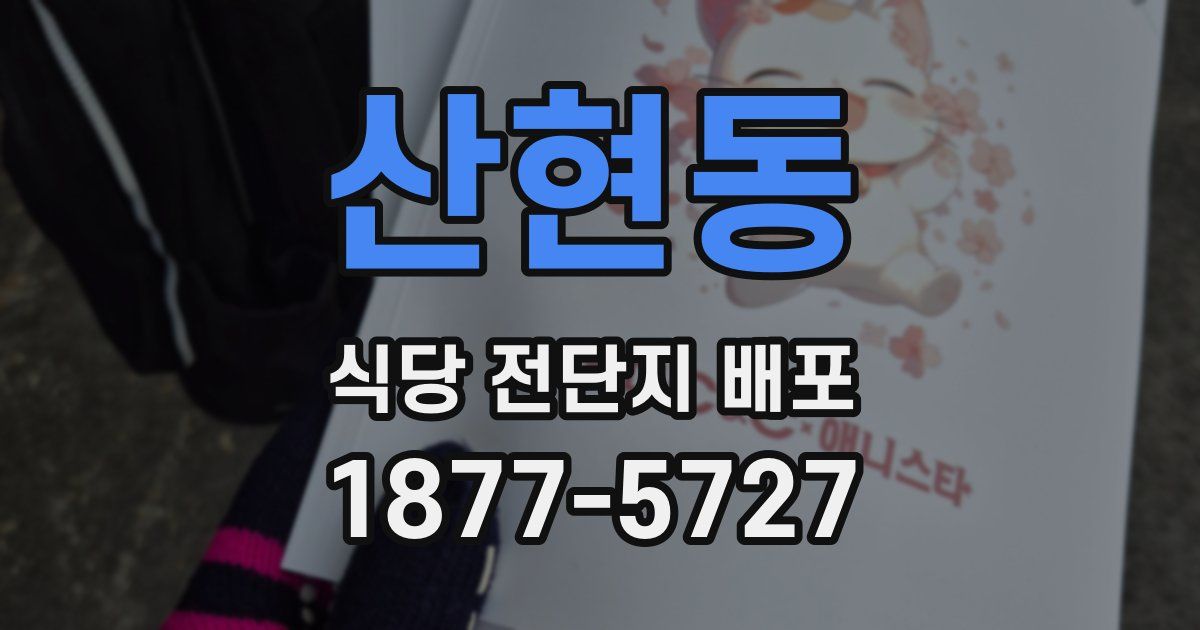 산현동 식당 전단지 배포