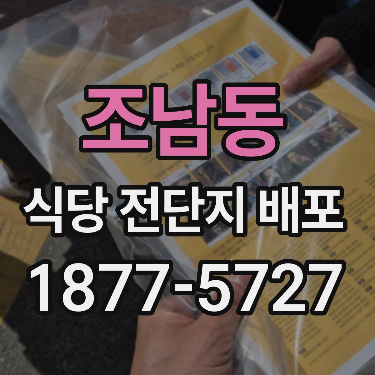 조남동 식당 전단지 배포