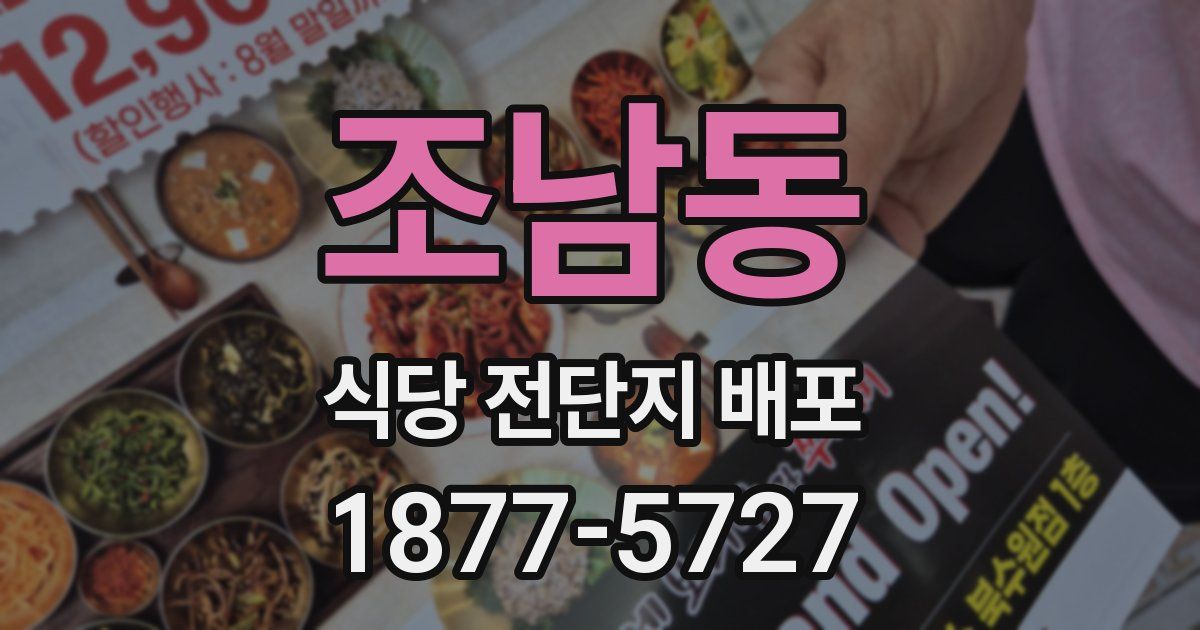 조남동 식당 전단지 배포