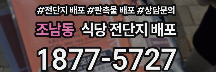 조남동 식당 전단지 배포