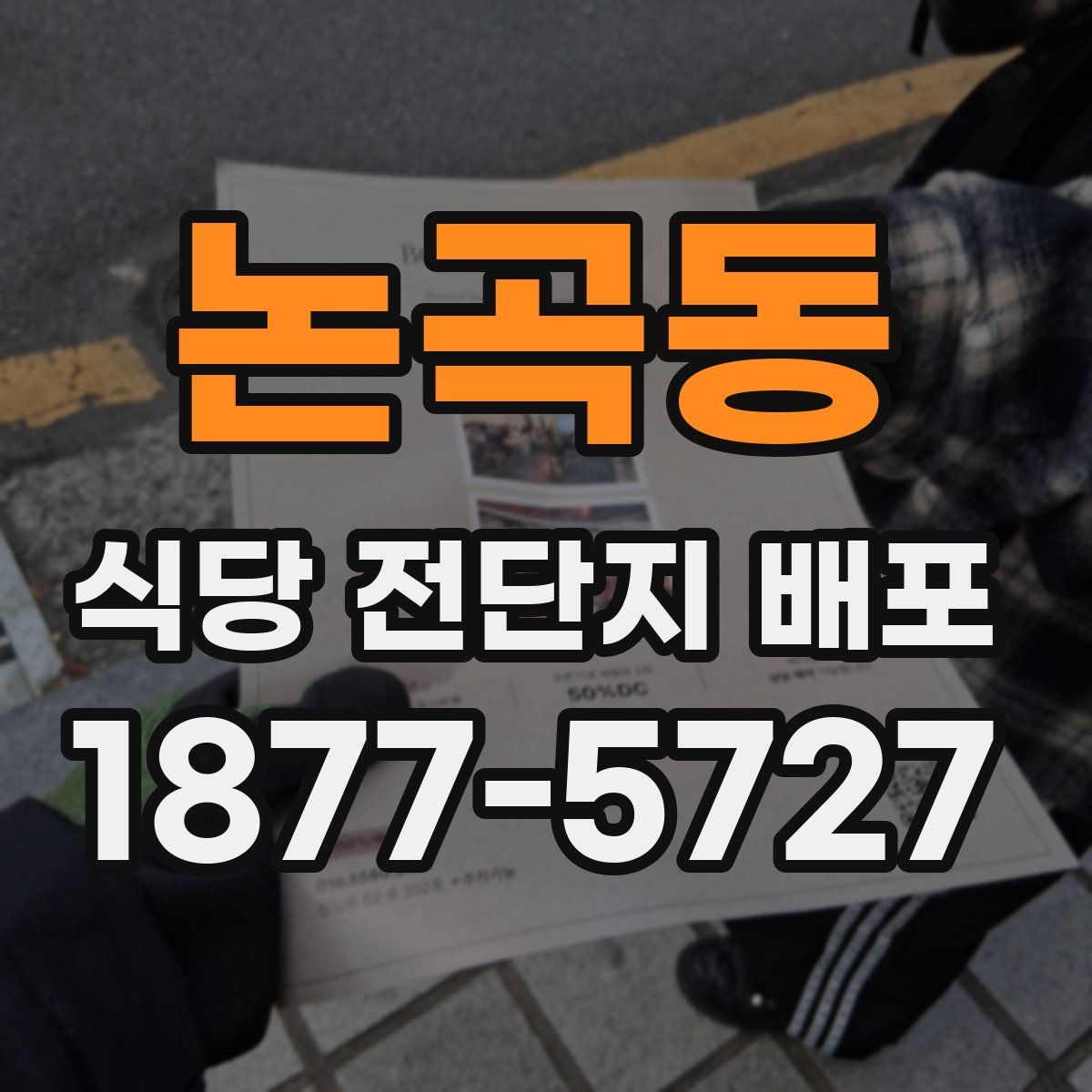 논곡동 식당 전단지 배포