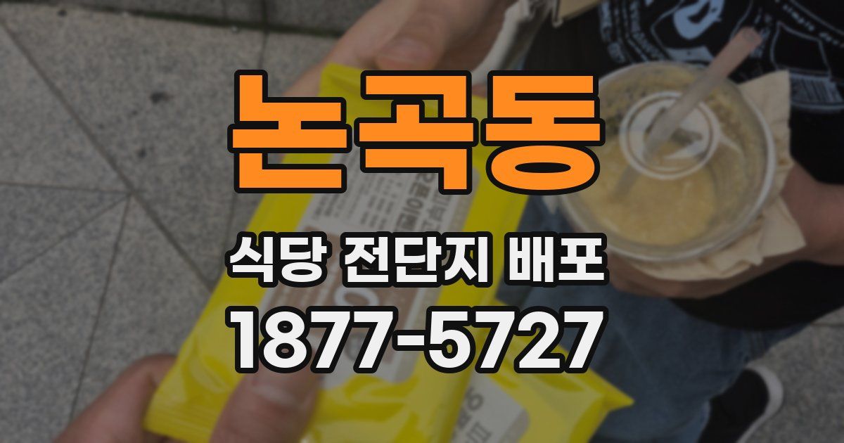 논곡동 식당 전단지 배포