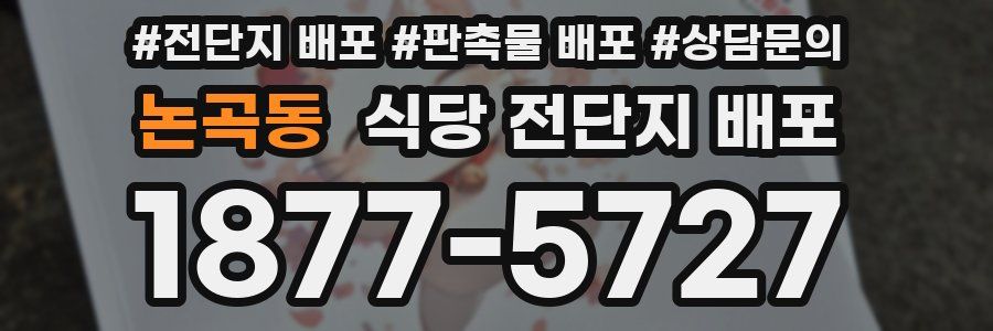 논곡동 식당 전단지 배포