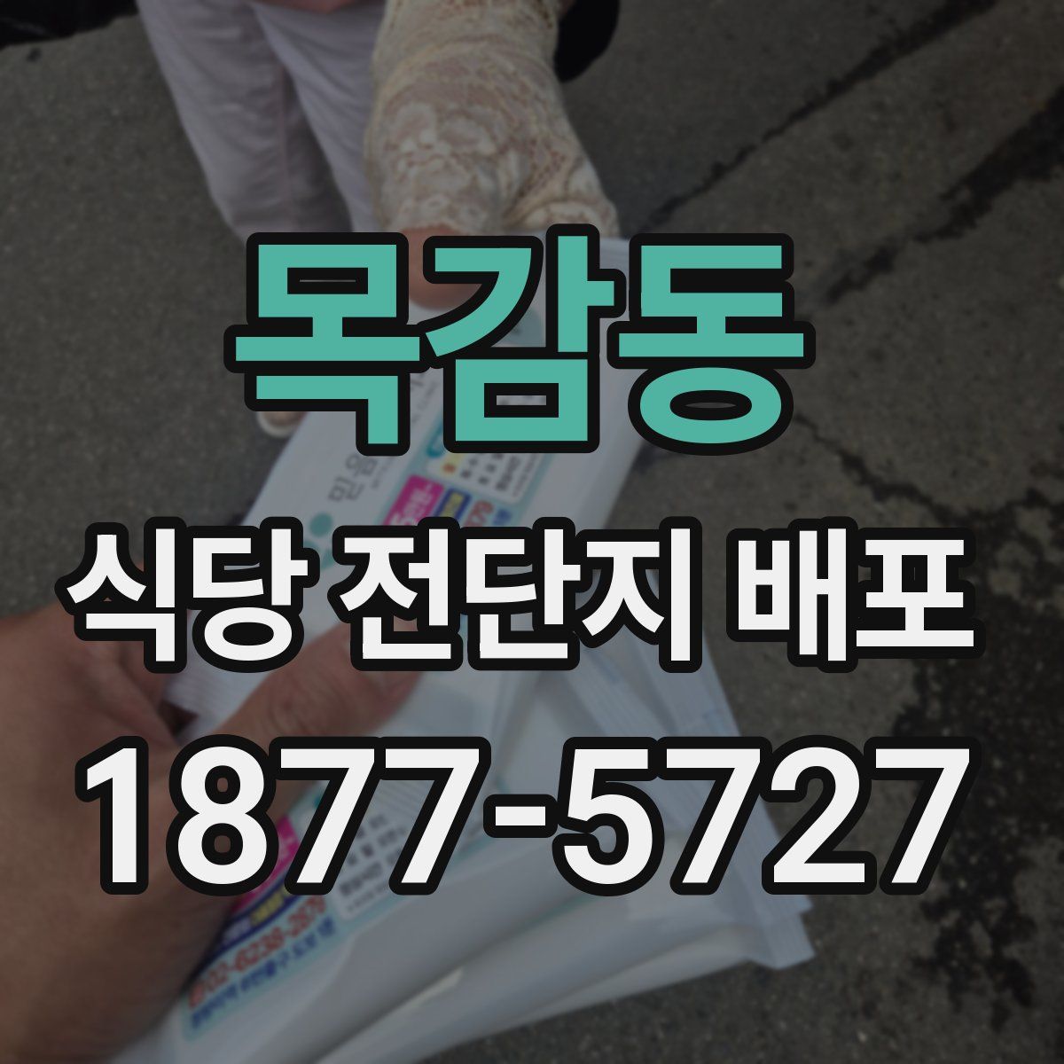 목감동 식당 전단지 배포
