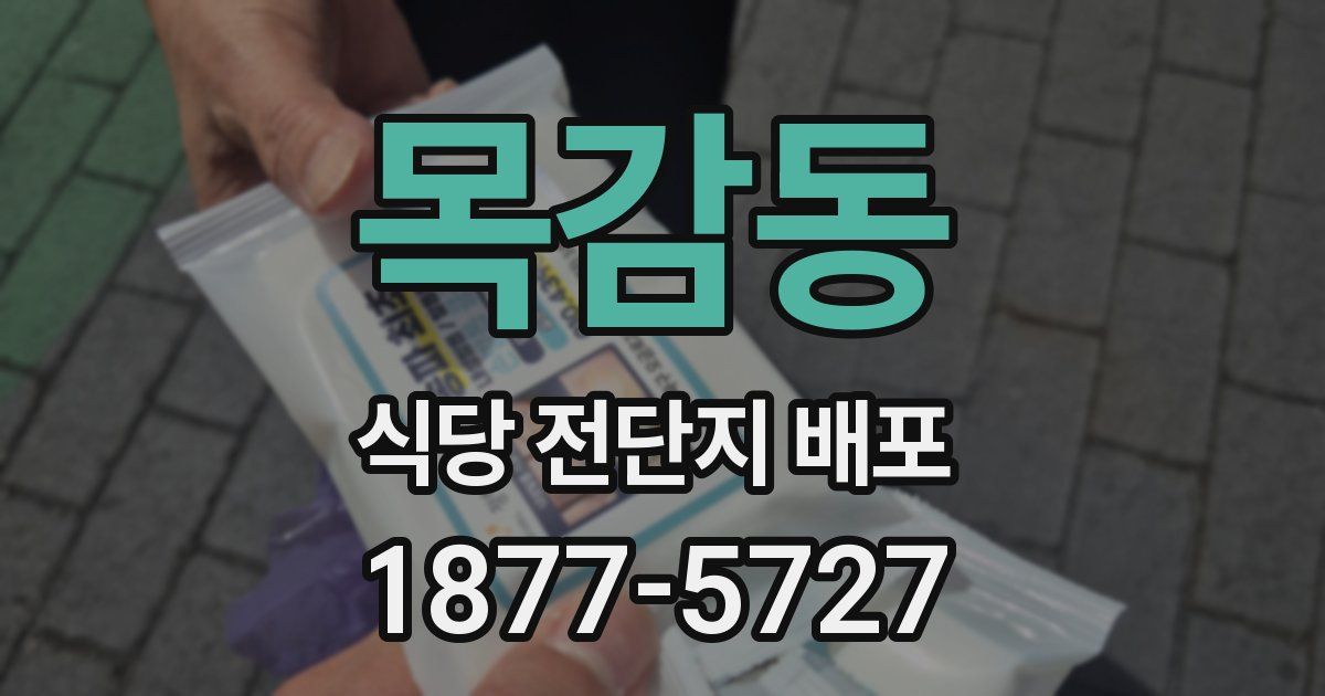 목감동 식당 전단지 배포
