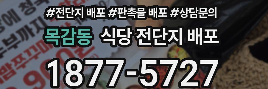 목감동 식당 전단지 배포