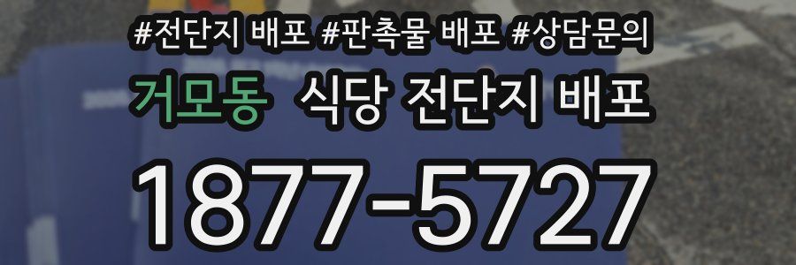 거모동 식당 전단지 배포