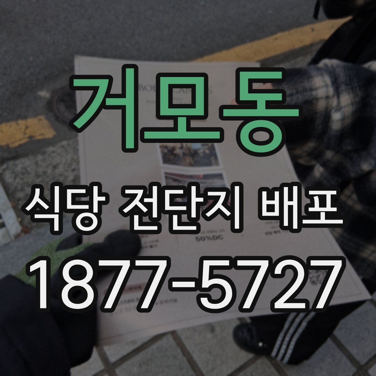 거모동 식당 전단지 배포