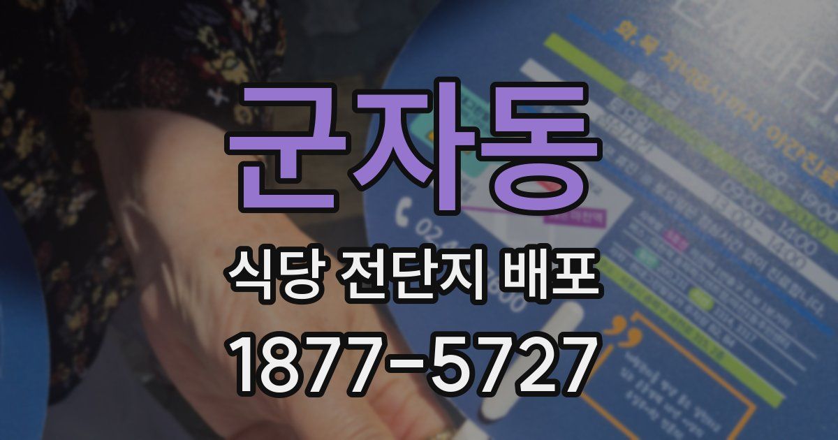 군자동 식당 전단지 배포