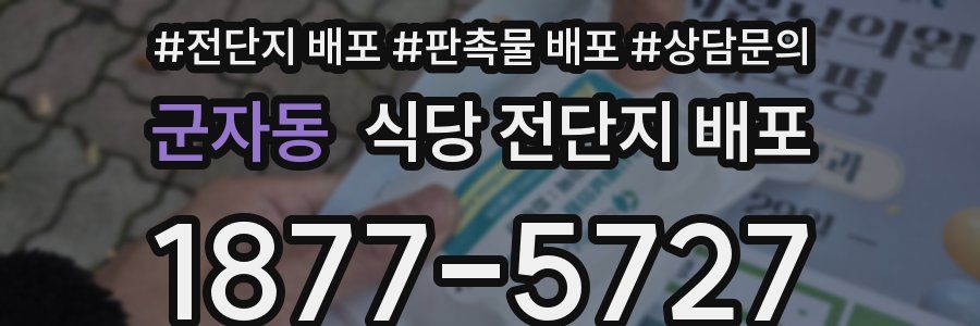 군자동 식당 전단지 배포