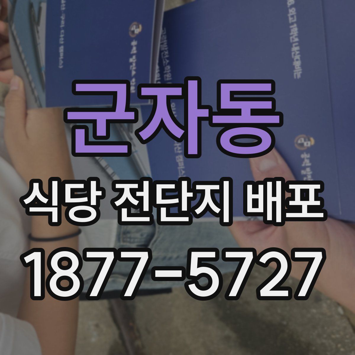군자동 식당 전단지 배포