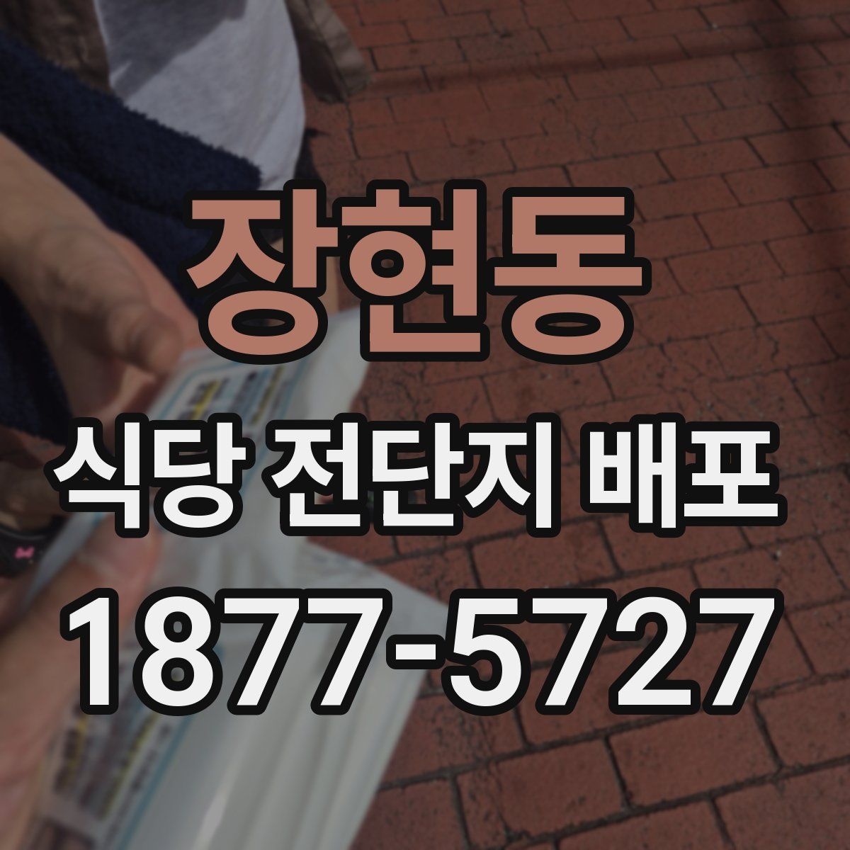 장현동 식당 전단지 배포