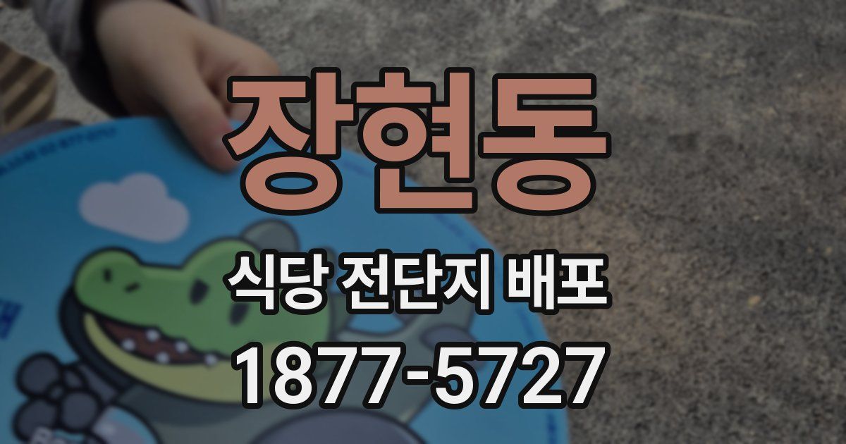 장현동 식당 전단지 배포