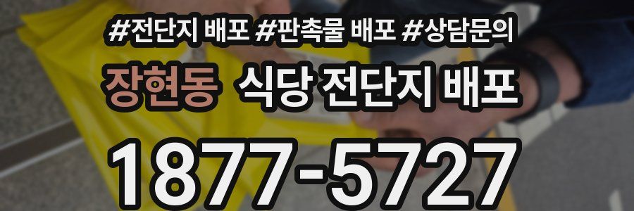 장현동 식당 전단지 배포