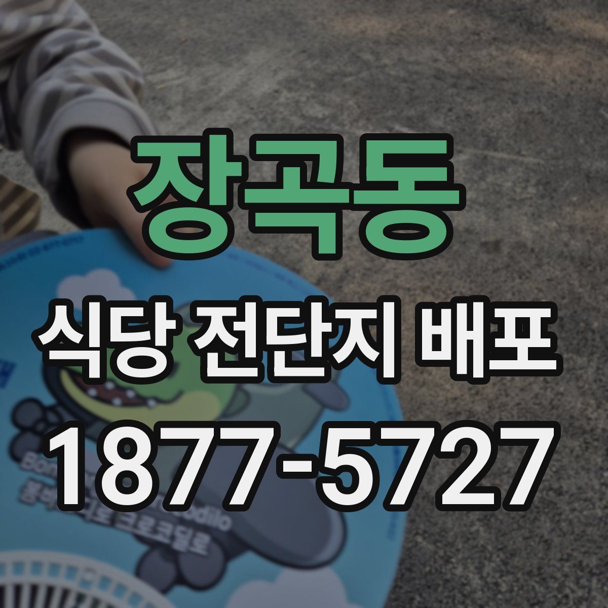장곡동 식당 전단지 배포