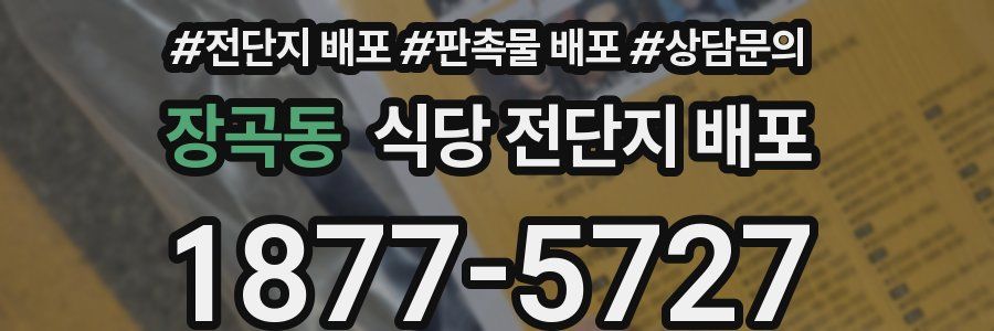 장곡동 식당 전단지 배포