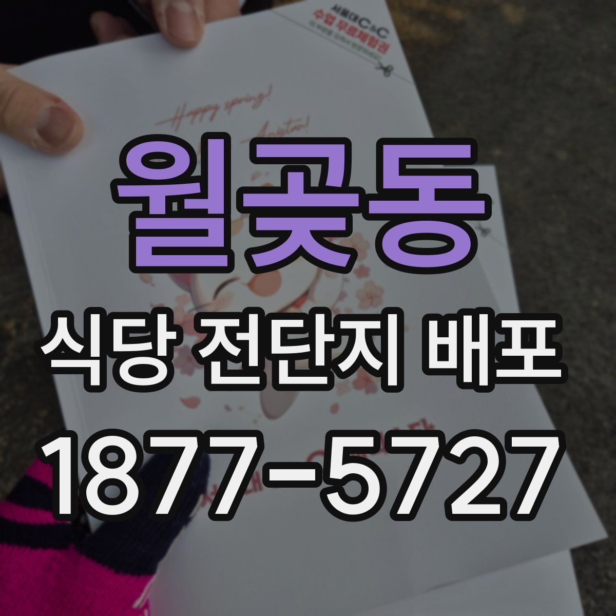 월곶동 식당 전단지 배포