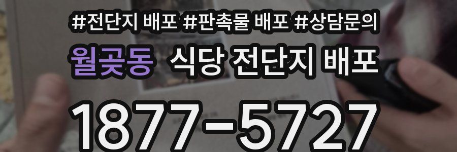 월곶동 식당 전단지 배포