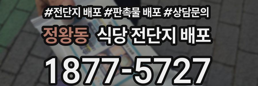 정왕동 식당 전단지 배포