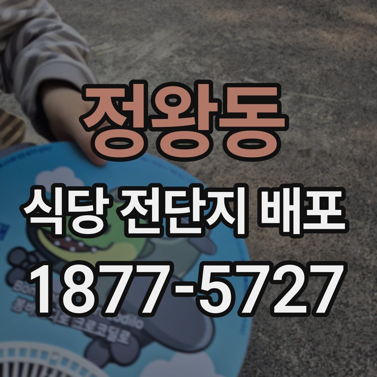 정왕동 식당 전단지 배포