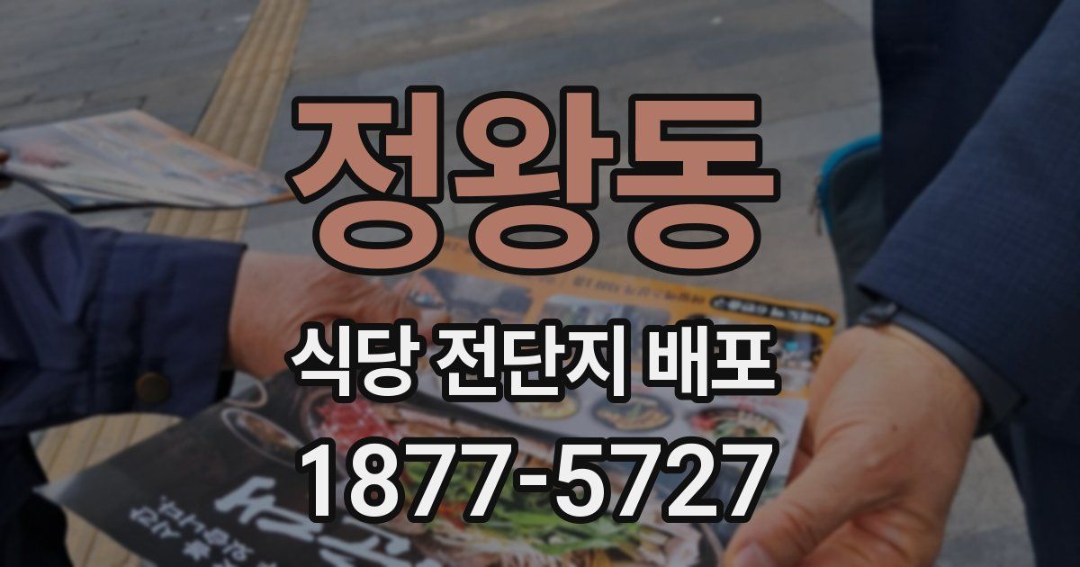 정왕동 식당 전단지 배포