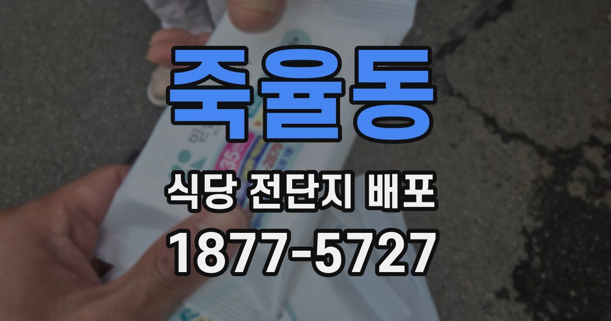 죽율동 식당 전단지 배포