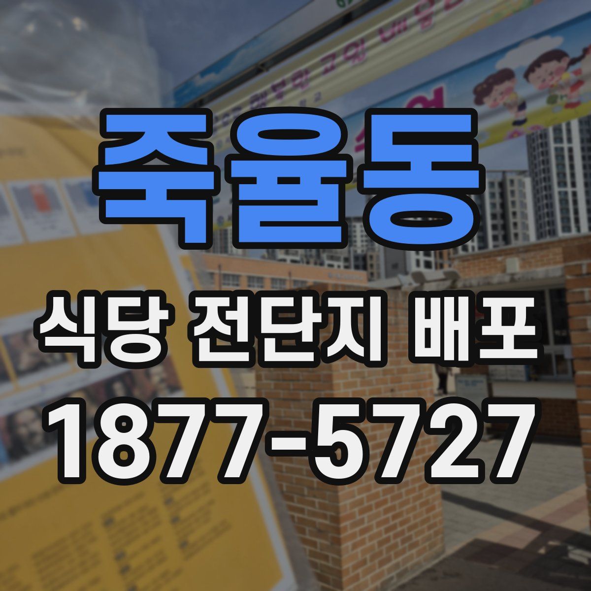 죽율동 식당 전단지 배포