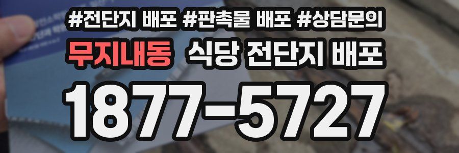 무지내동 식당 전단지 배포