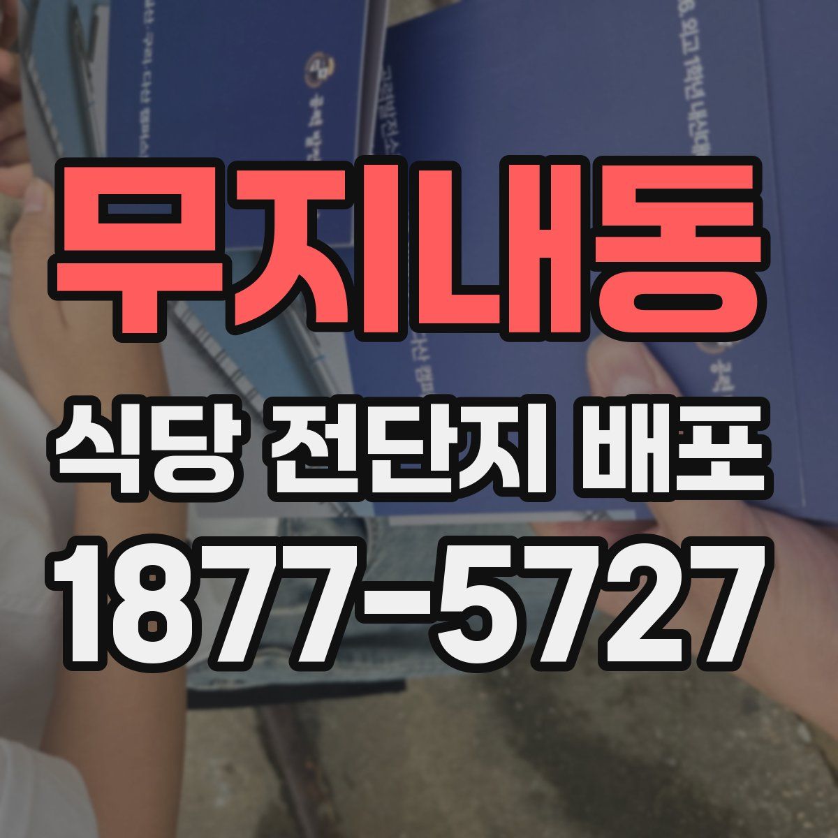 무지내동 식당 전단지 배포