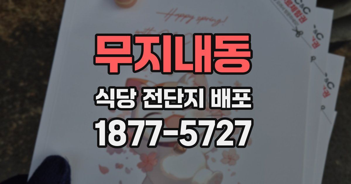 무지내동 식당 전단지 배포