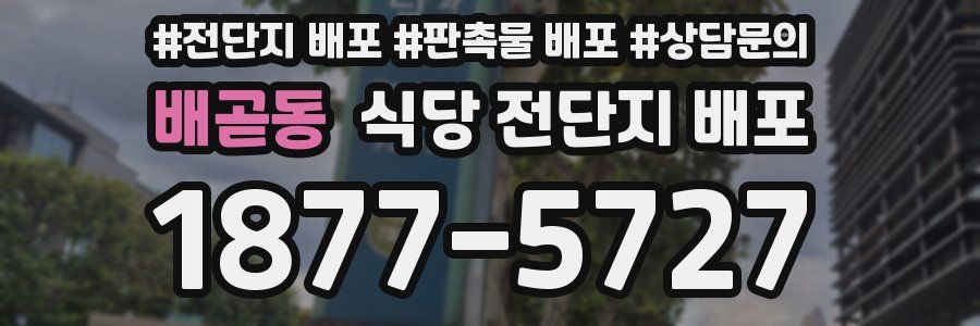 배곧동 식당 전단지 배포