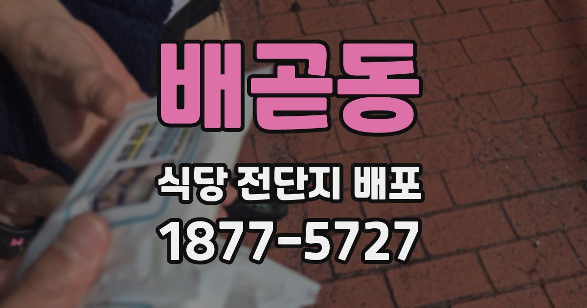 배곧동 식당 전단지 배포