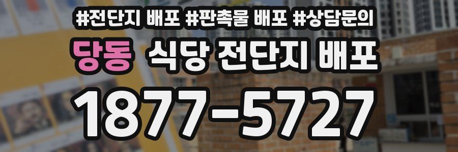 당동 식당 전단지 배포