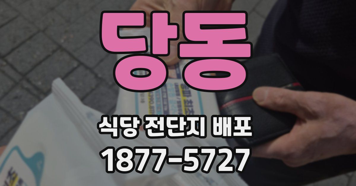 당동 식당 전단지 배포