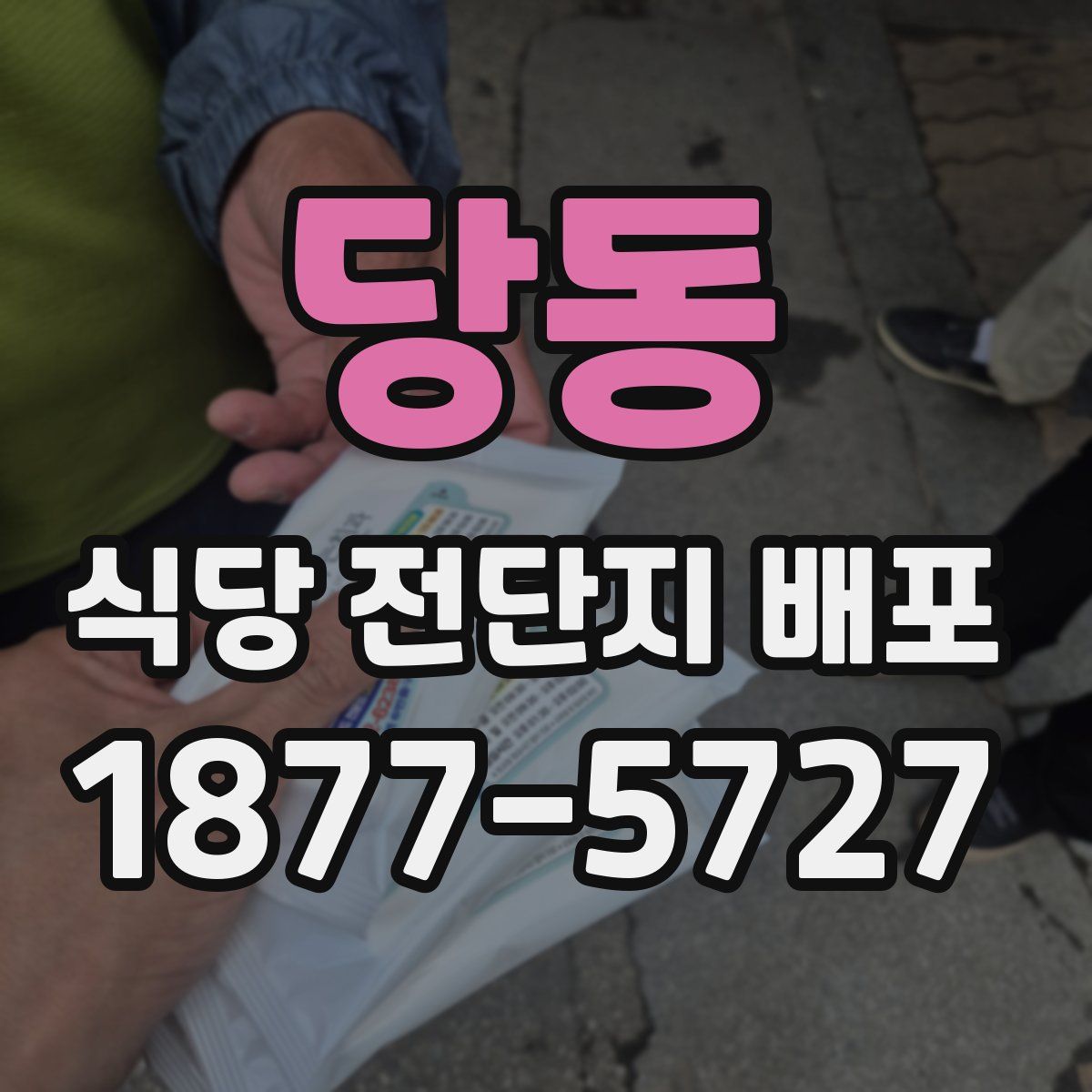 당동 식당 전단지 배포