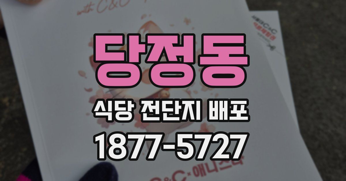 당정동 식당 전단지 배포
