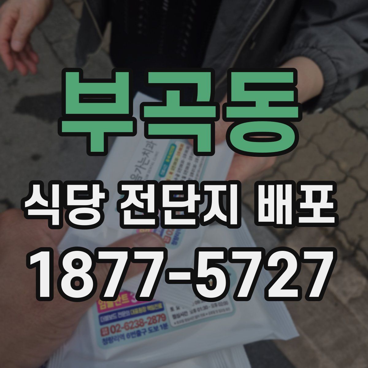 부곡동 식당 전단지 배포