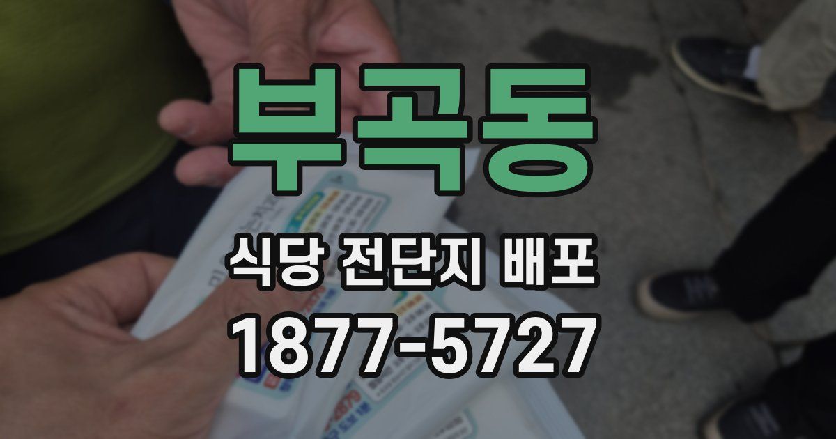부곡동 식당 전단지 배포
