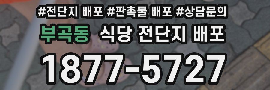 부곡동 식당 전단지 배포