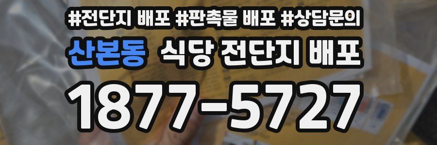 산본동 식당 전단지 배포
