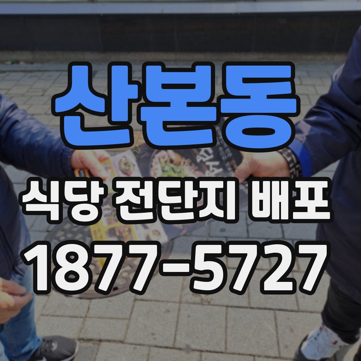 산본동 식당 전단지 배포
