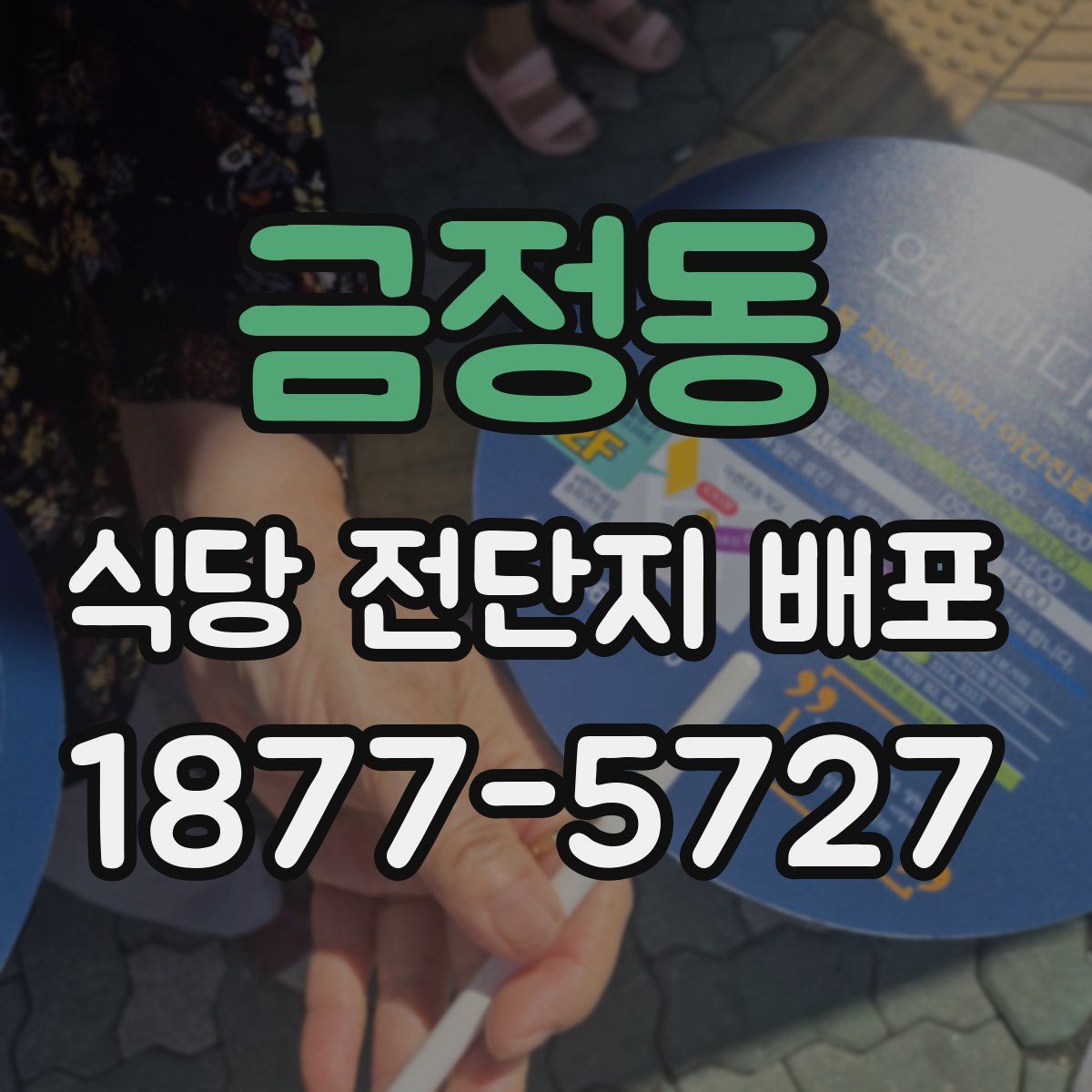 금정동 식당 전단지 배포