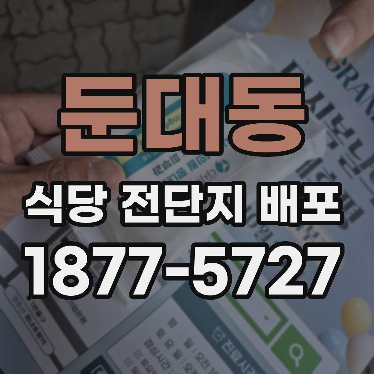 둔대동 식당 전단지 배포