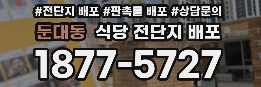 둔대동 식당 전단지 배포