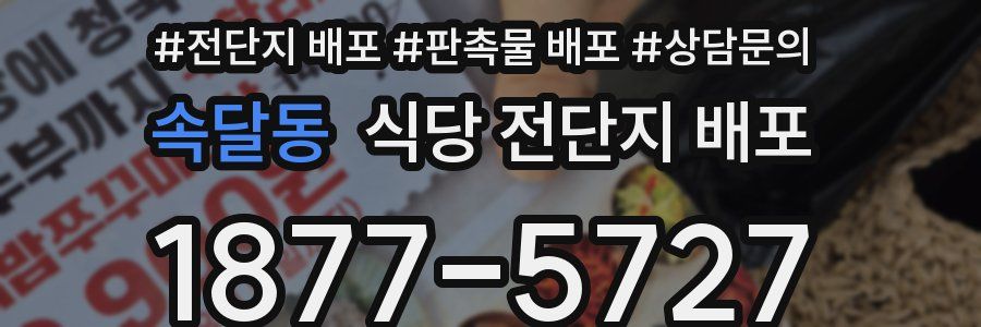 속달동 식당 전단지 배포