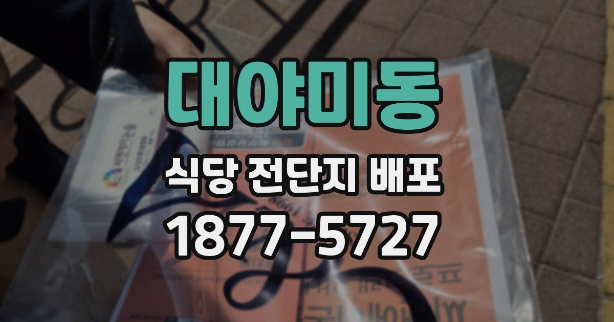 대야미동 식당 전단지 배포