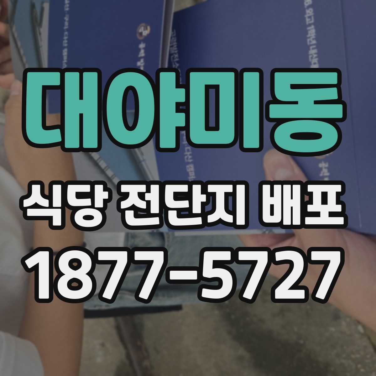 대야미동 식당 전단지 배포
